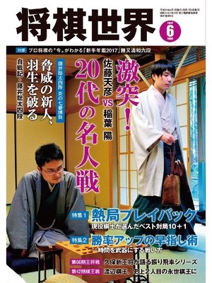 cover image of 将棋世界（日本将棋連盟発行）: 2017年6月号